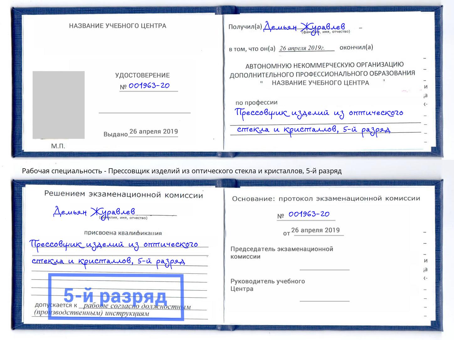 корочка 5-й разряд Прессовщик изделий из оптического стекла и кристаллов Долгопрудный