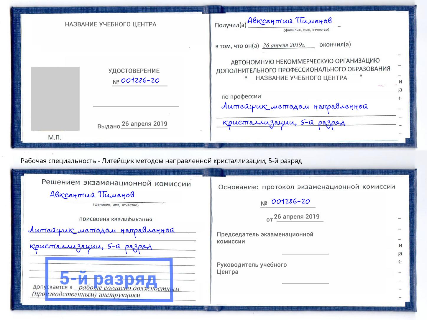 корочка 5-й разряд Литейщик методом направленной кристаллизации Долгопрудный