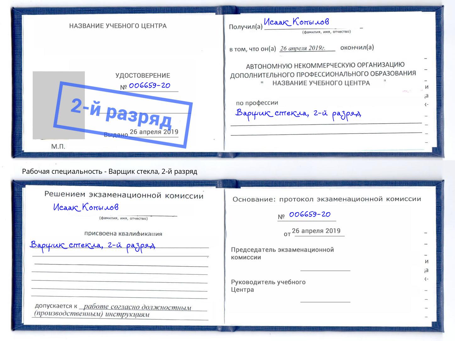 корочка 2-й разряд Варщик стекла Долгопрудный