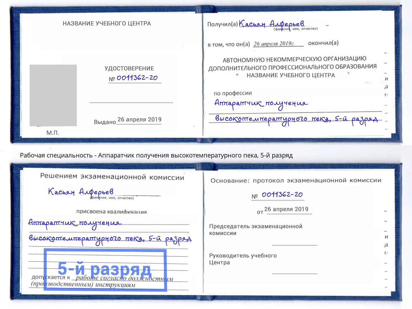 корочка 5-й разряд Аппаратчик получения высокотемпературного пека Долгопрудный