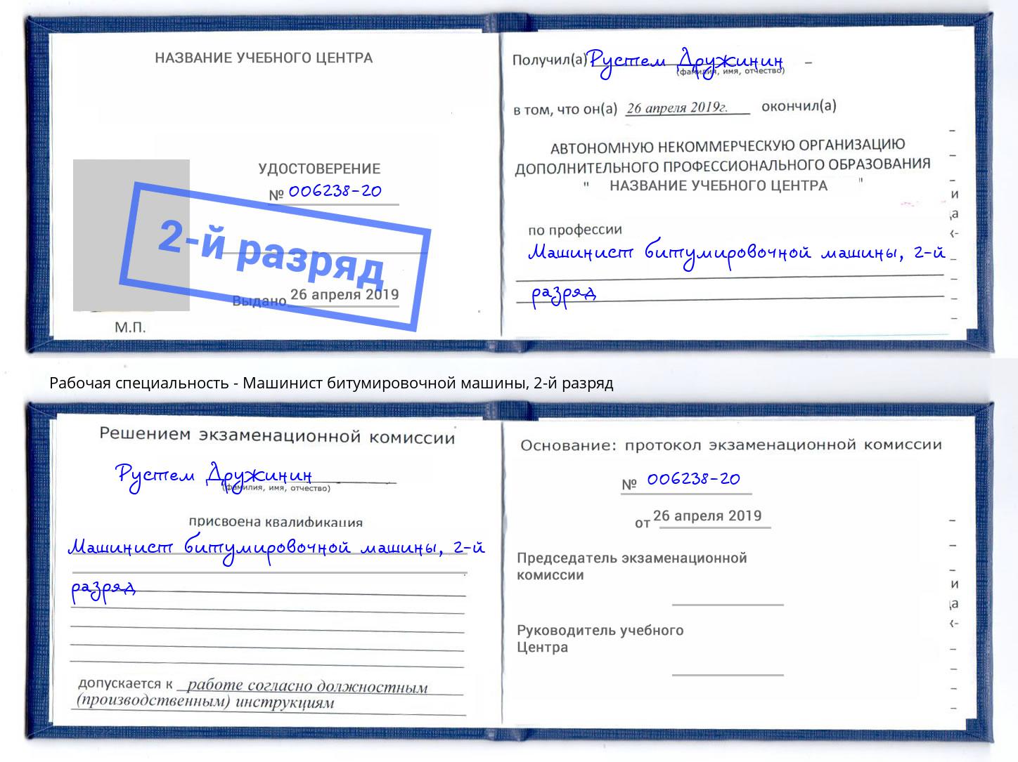 корочка 2-й разряд Машинист битумировочной машины Долгопрудный
