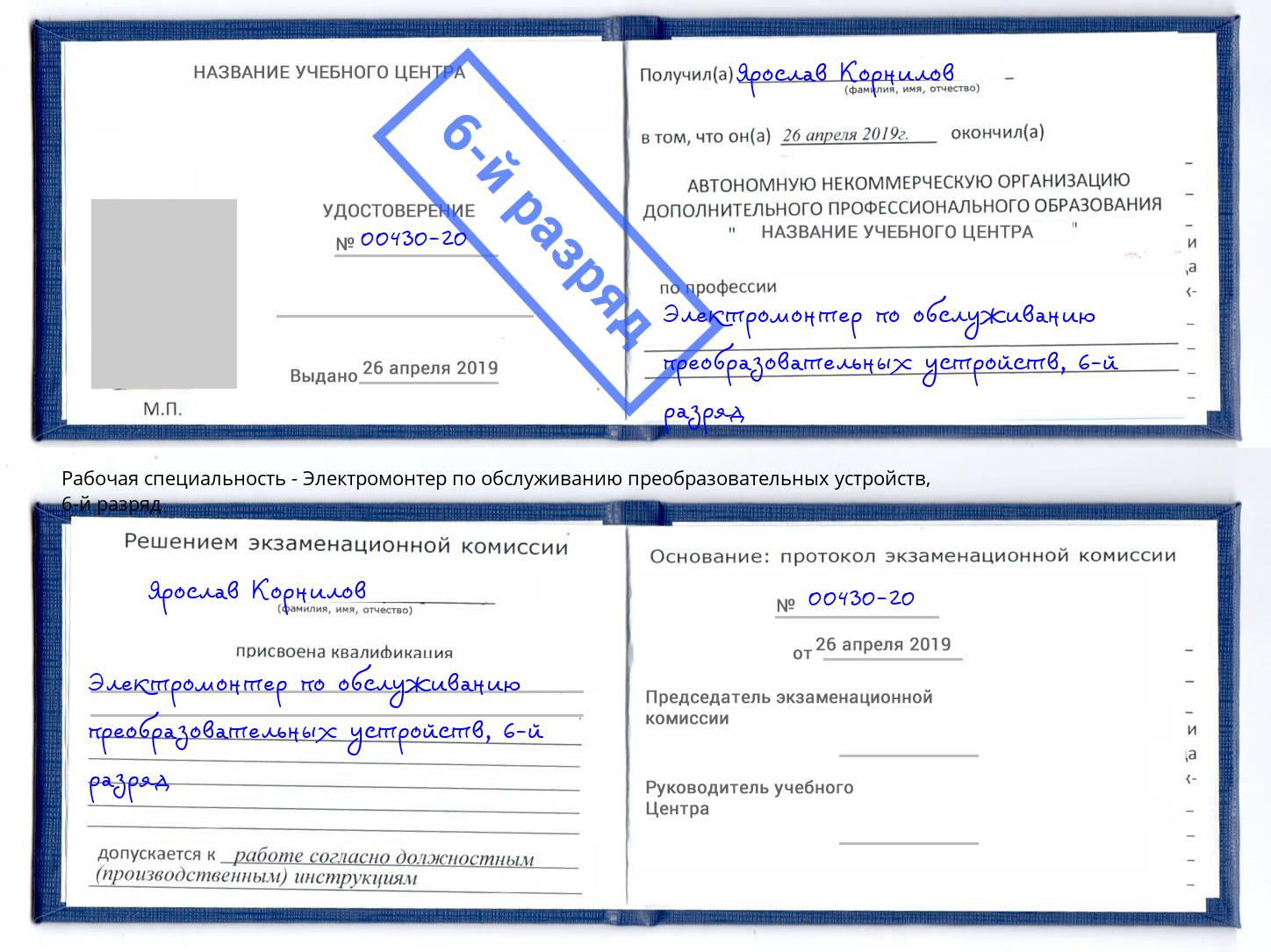 корочка 6-й разряд Электромонтер по обслуживанию преобразовательных устройств Долгопрудный