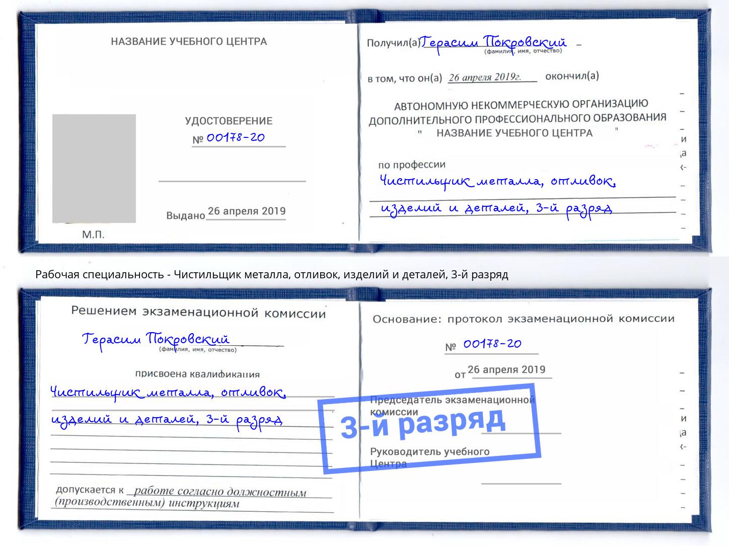 корочка 3-й разряд Чистильщик металла, отливок, изделий и деталей Долгопрудный