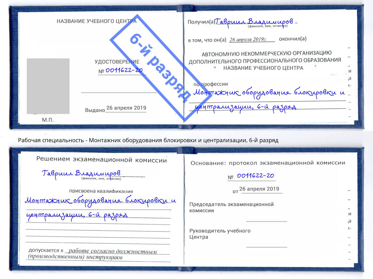 корочка 6-й разряд Монтажник оборудования блокировки и централизации Долгопрудный