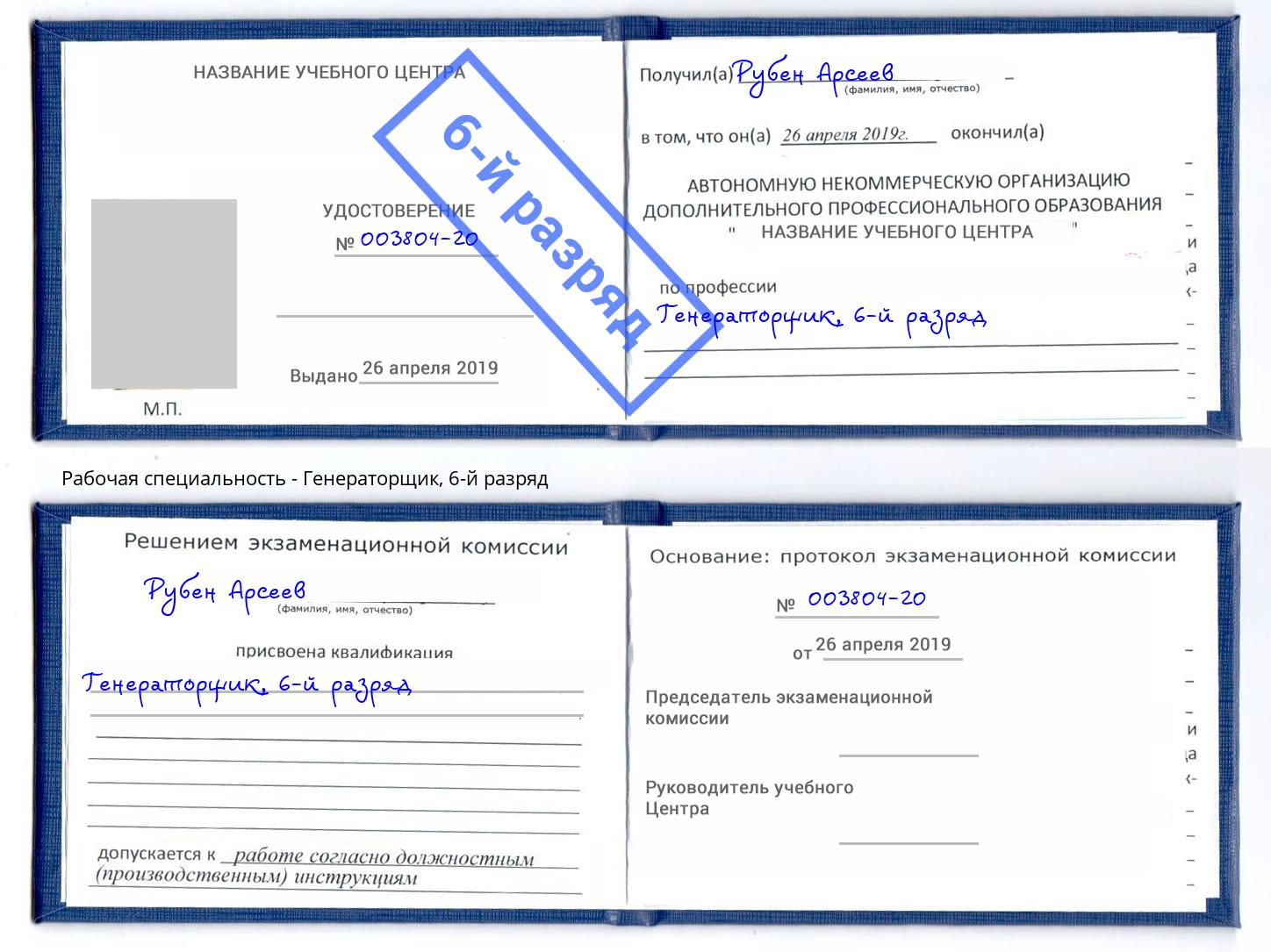 корочка 6-й разряд Генераторщик Долгопрудный