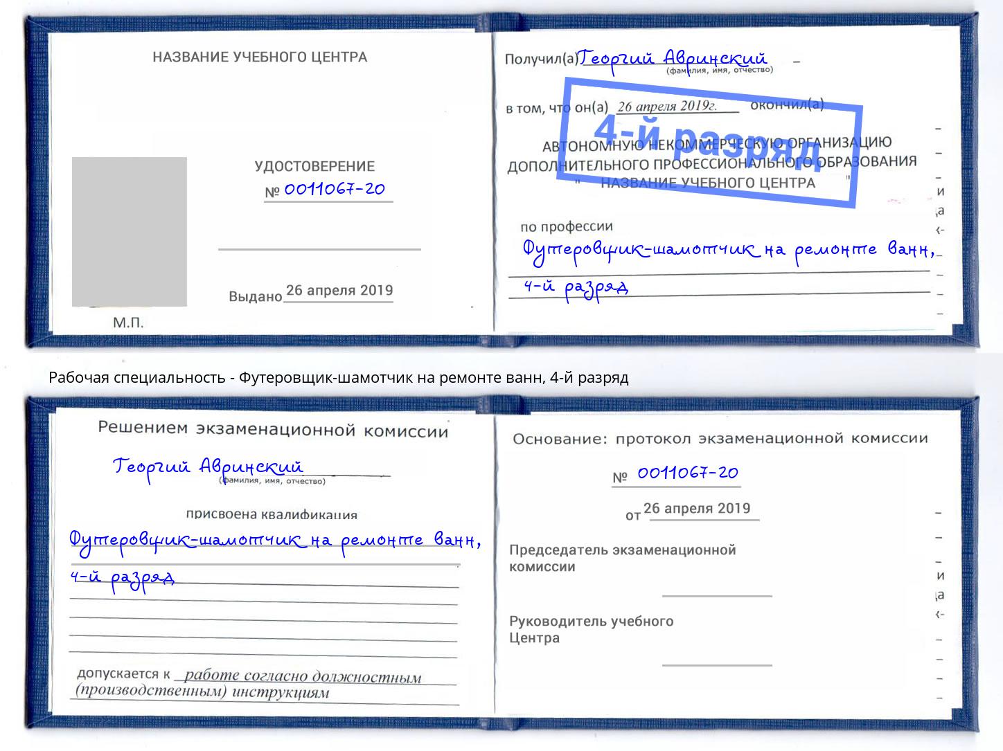 корочка 4-й разряд Футеровщик-шамотчик на ремонте ванн Долгопрудный