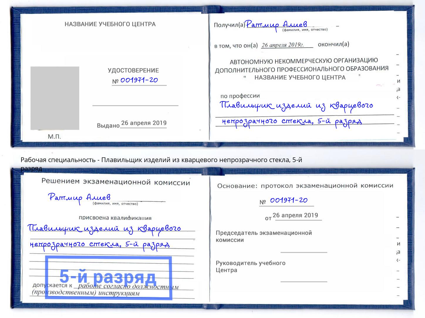 корочка 5-й разряд Плавильщик изделий из кварцевого непрозрачного стекла Долгопрудный