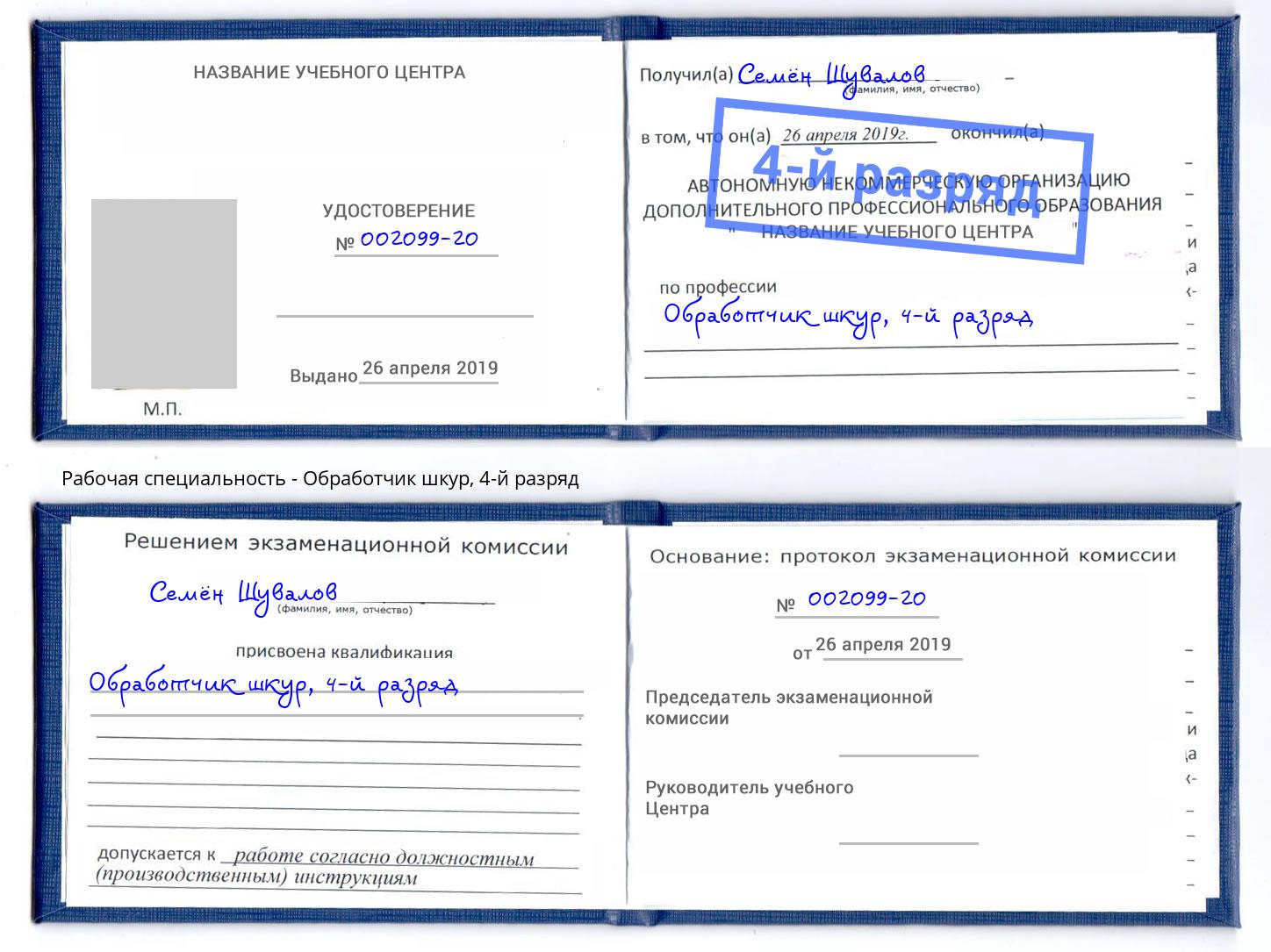 корочка 4-й разряд Обработчик шкур Долгопрудный