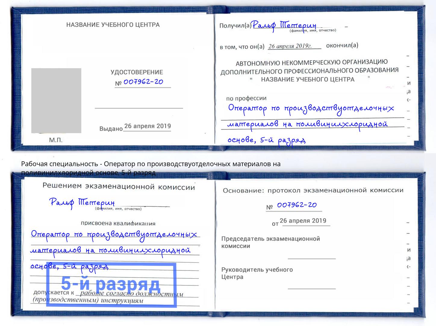 корочка 5-й разряд Оператор по производствуотделочных материалов на поливинилхлоридной основе Долгопрудный