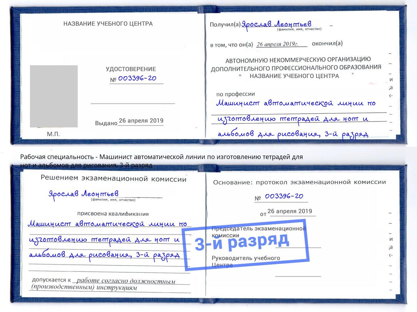 корочка 3-й разряд Машинист автоматической линии по изготовлению тетрадей для нот и альбомов для рисования Долгопрудный