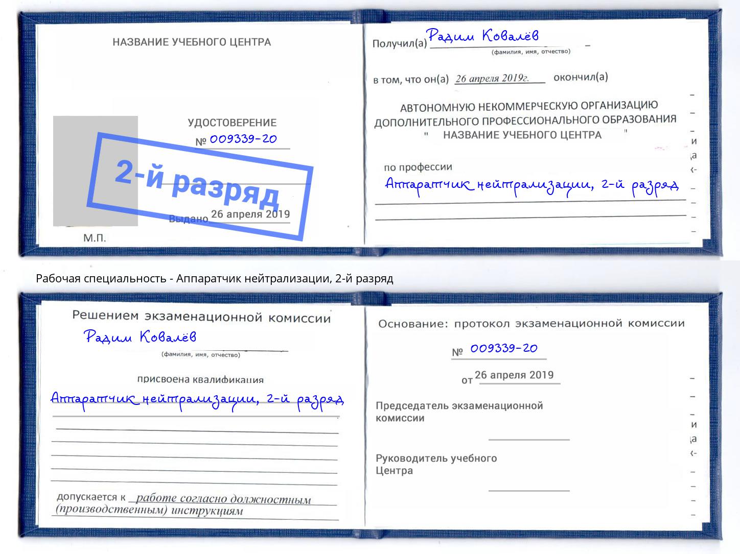 корочка 2-й разряд Аппаратчик нейтрализации Долгопрудный