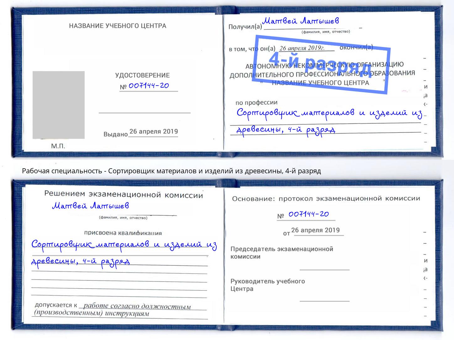 корочка 4-й разряд Сортировщик материалов и изделий из древесины Долгопрудный
