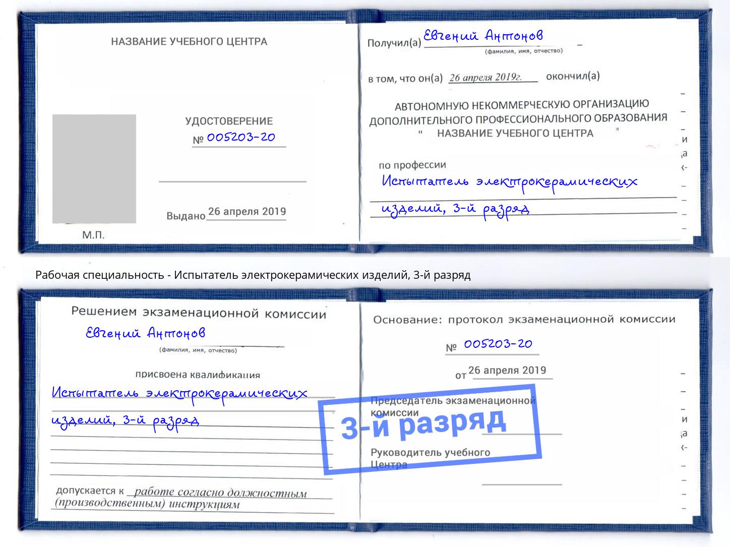 корочка 3-й разряд Испытатель электрокерамических изделий Долгопрудный