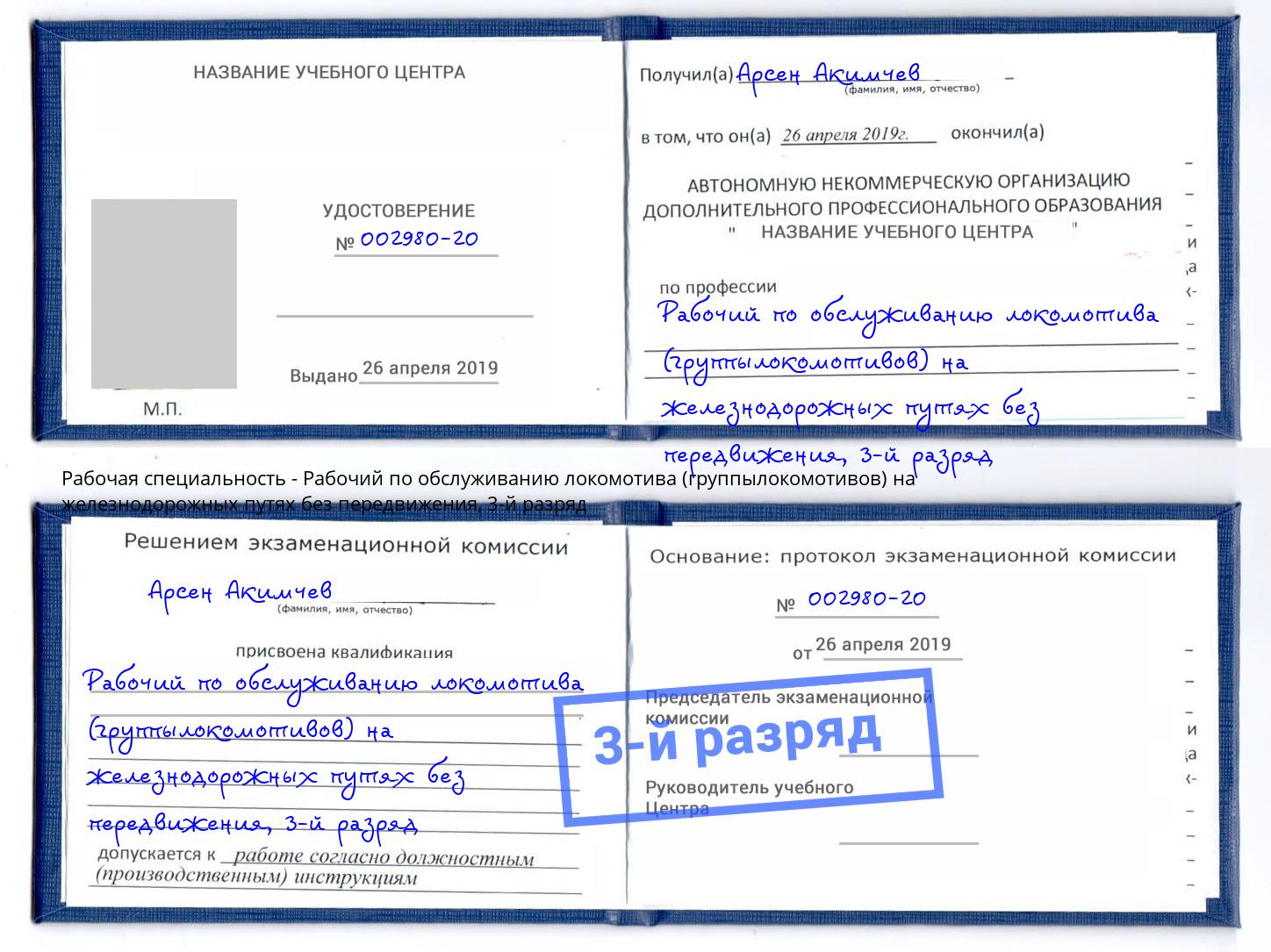 корочка 3-й разряд Рабочий по обслуживанию локомотива (группылокомотивов) на железнодорожных путях без передвижения Долгопрудный