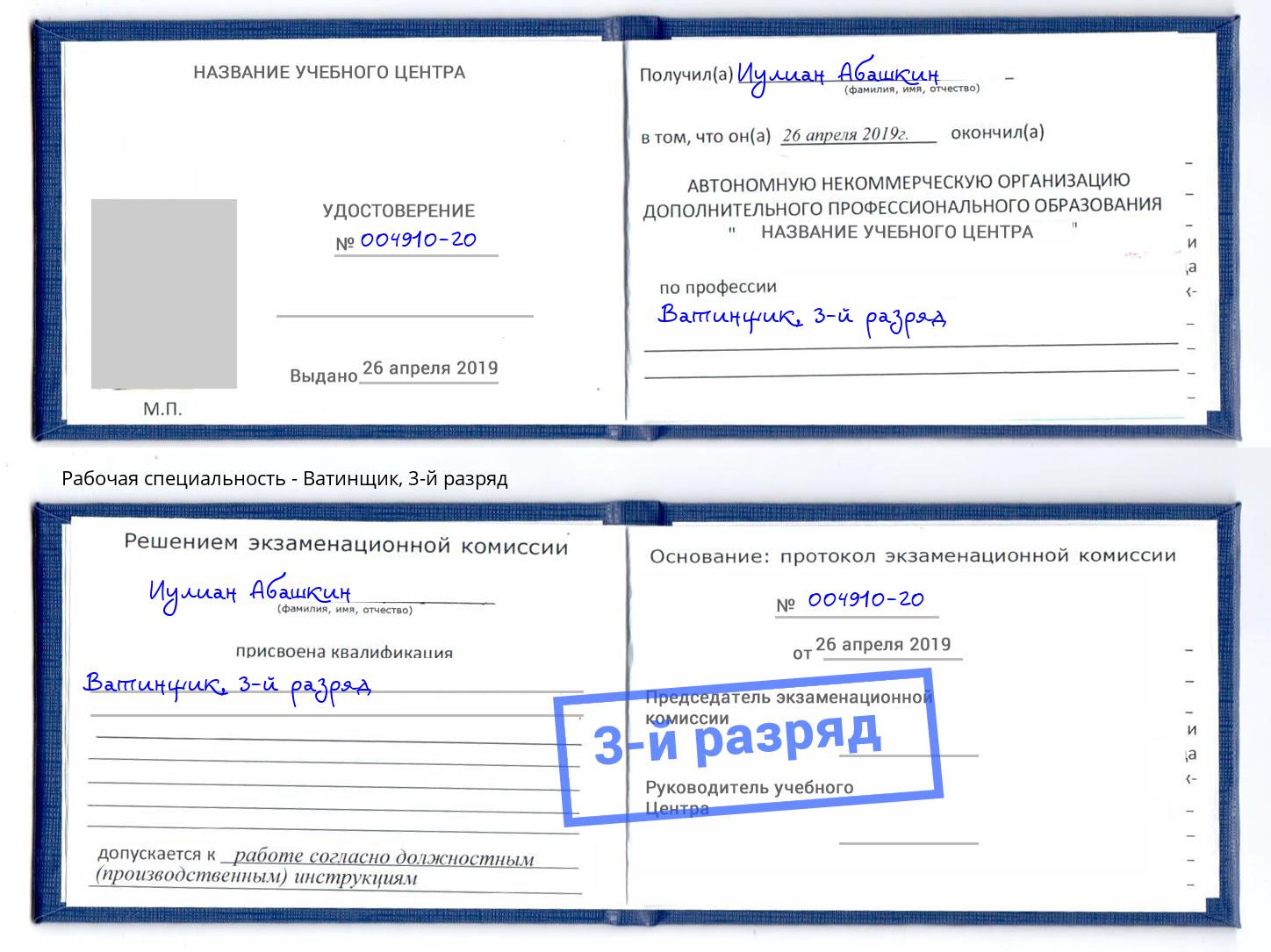 корочка 3-й разряд Ватинщик Долгопрудный