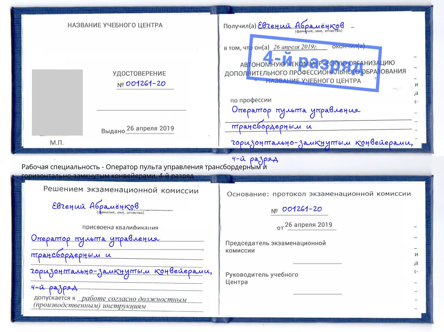 корочка 4-й разряд Оператор пульта управления трансбордерным и горизонтально-замкнутым конвейерами Долгопрудный