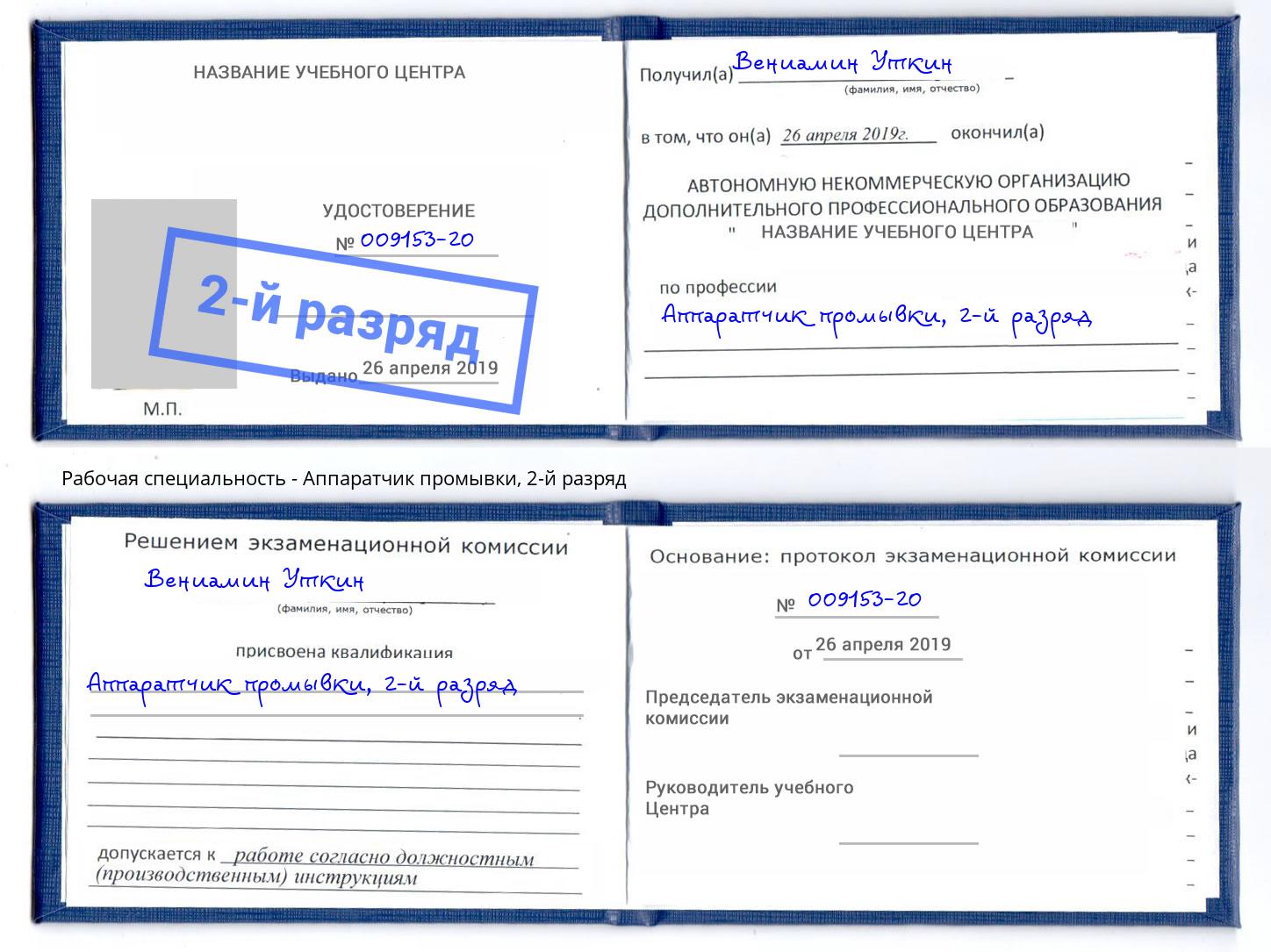 корочка 2-й разряд Аппаратчик промывки Долгопрудный