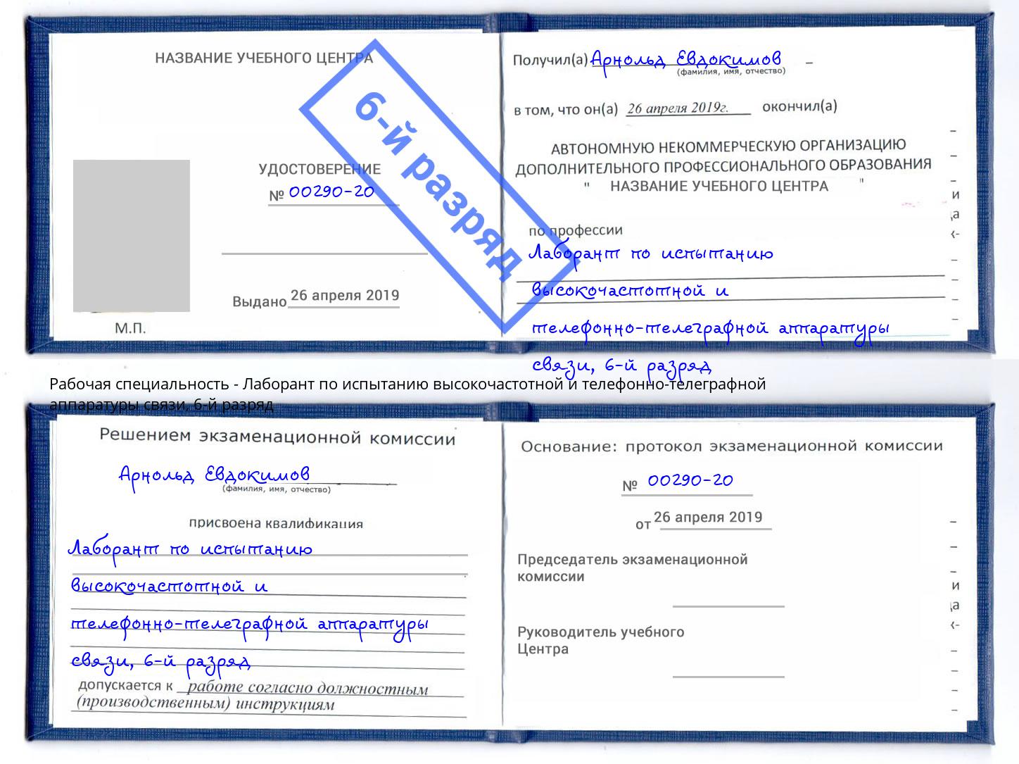 корочка 6-й разряд Лаборант по испытанию высокочастотной и телефонно-телеграфной аппаратуры связи Долгопрудный