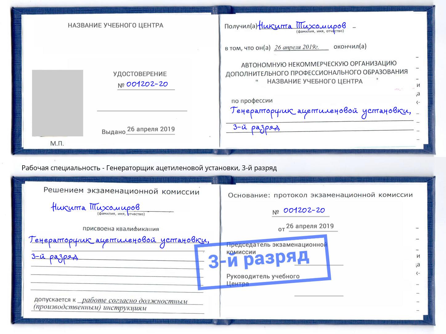 корочка 3-й разряд Генераторщик ацетиленовой установки Долгопрудный