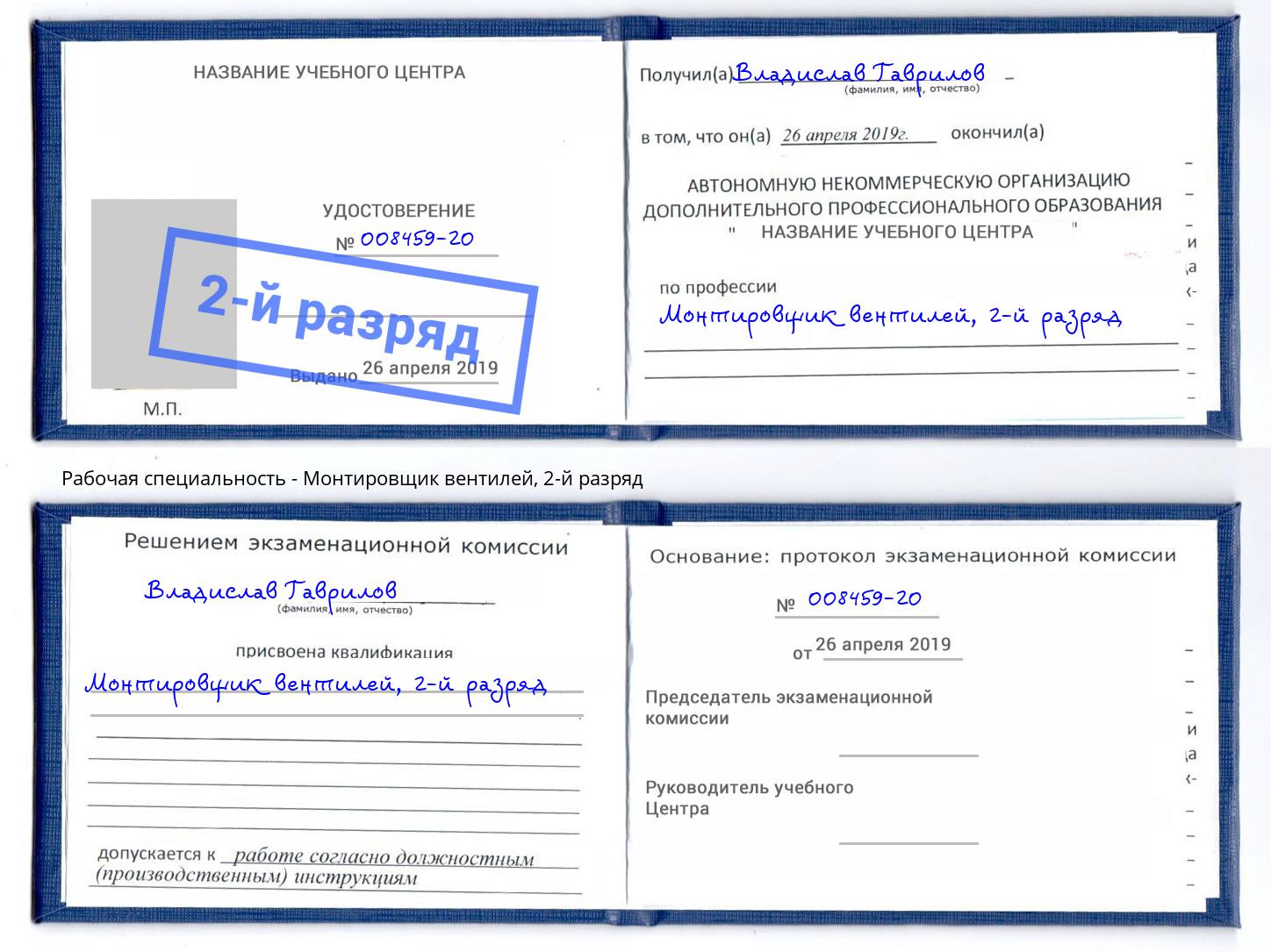 корочка 2-й разряд Монтировщик вентилей Долгопрудный