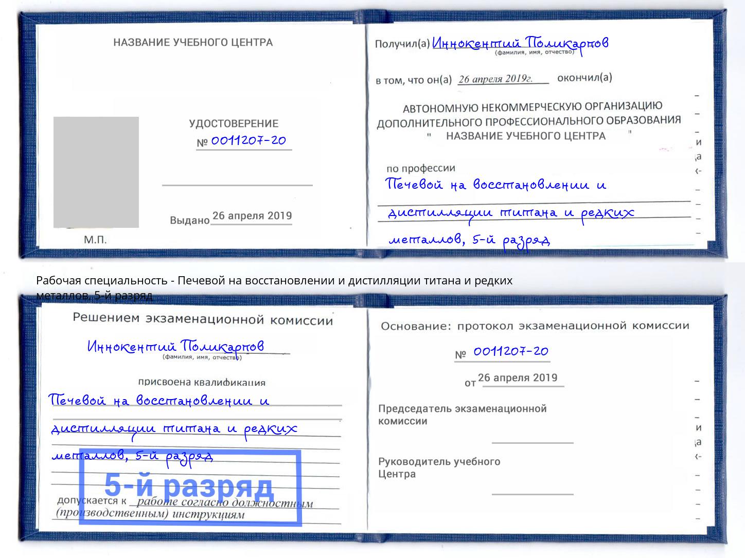 корочка 5-й разряд Печевой на восстановлении и дистилляции титана и редких металлов Долгопрудный