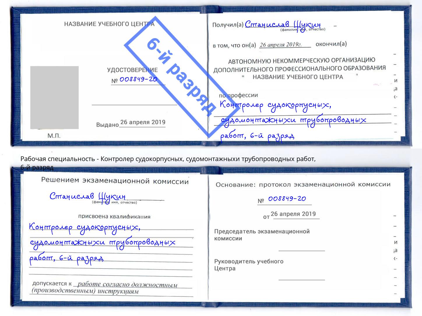 корочка 6-й разряд Контролер судокорпусных, судомонтажныхи трубопроводных работ Долгопрудный