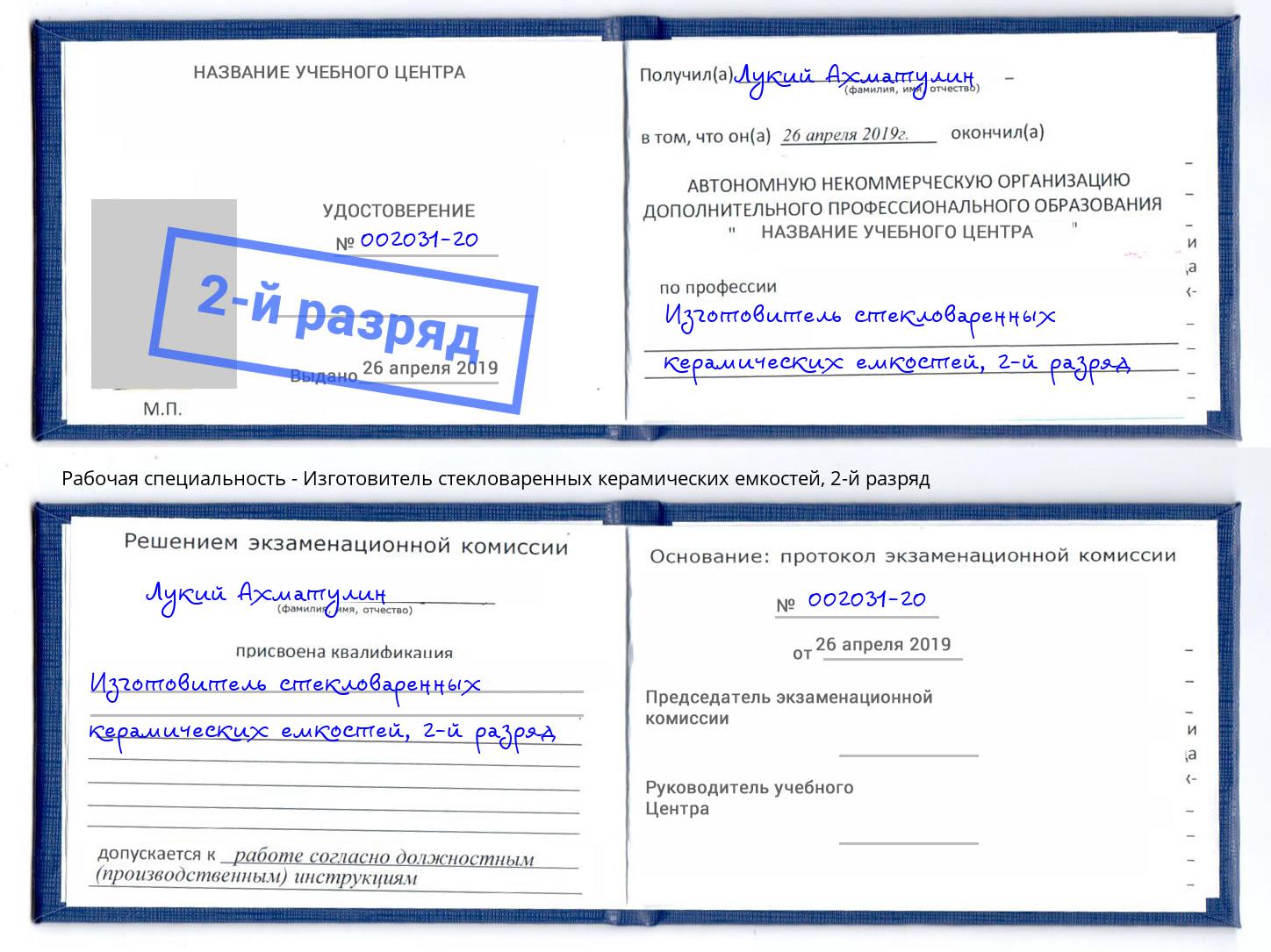 корочка 2-й разряд Изготовитель стекловаренных керамических емкостей Долгопрудный