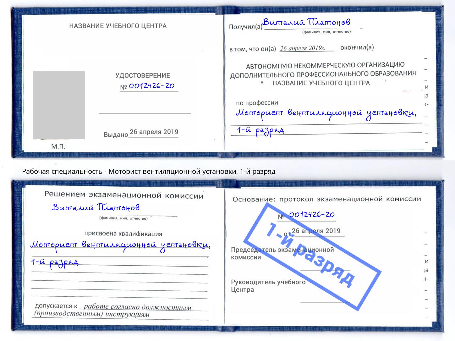 корочка 1-й разряд Моторист вентиляционной установки Долгопрудный