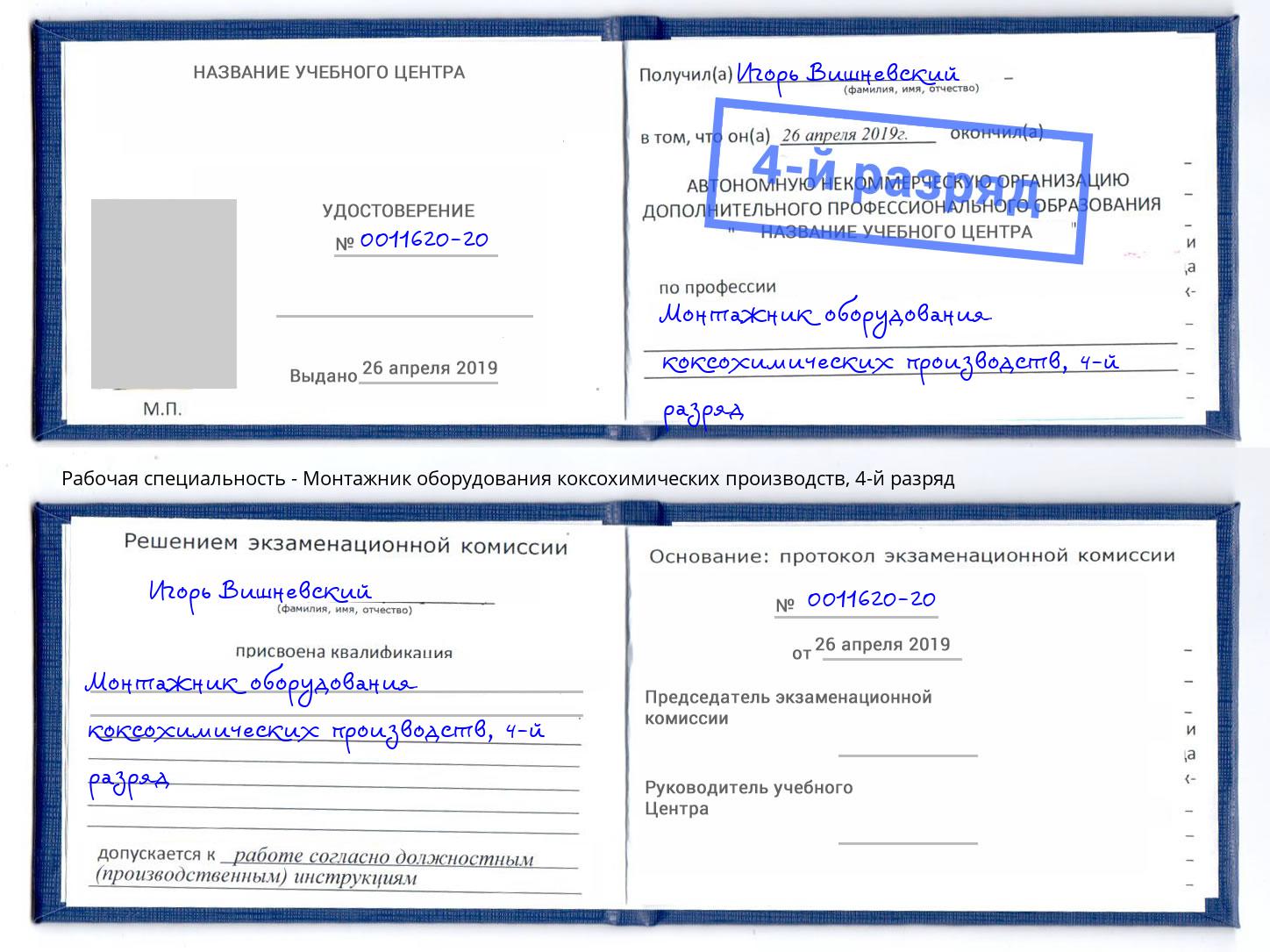корочка 4-й разряд Монтажник оборудования коксохимических производств Долгопрудный