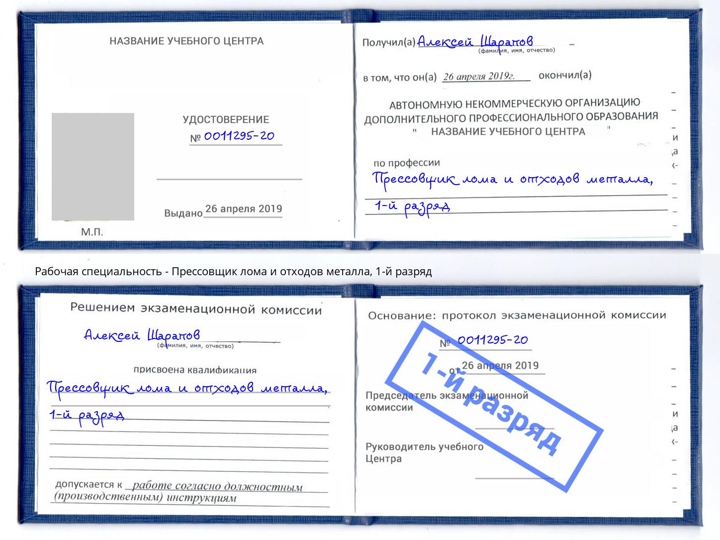 корочка 1-й разряд Прессовщик лома и отходов металла Долгопрудный