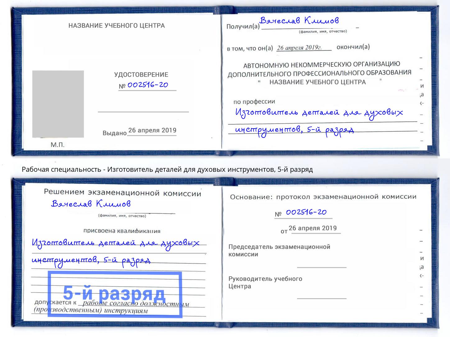 корочка 5-й разряд Изготовитель деталей для духовых инструментов Долгопрудный