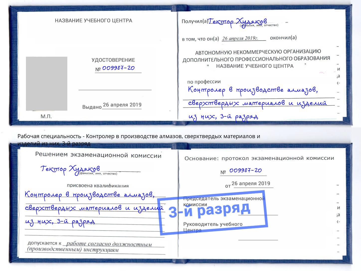 корочка 3-й разряд Контролер в производстве алмазов, сверхтвердых материалов и изделий из них Долгопрудный