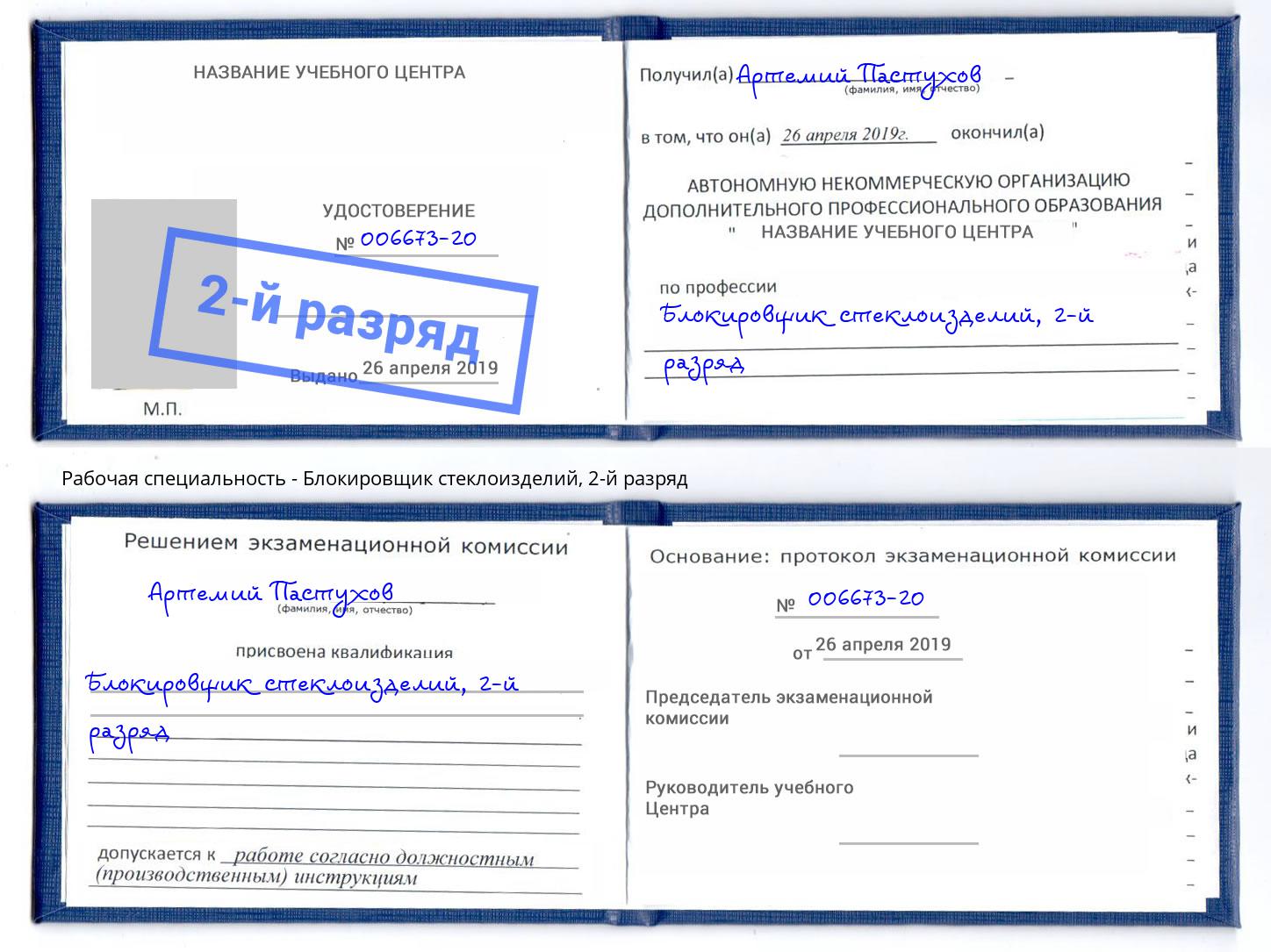 корочка 2-й разряд Блокировщик стеклоизделий Долгопрудный