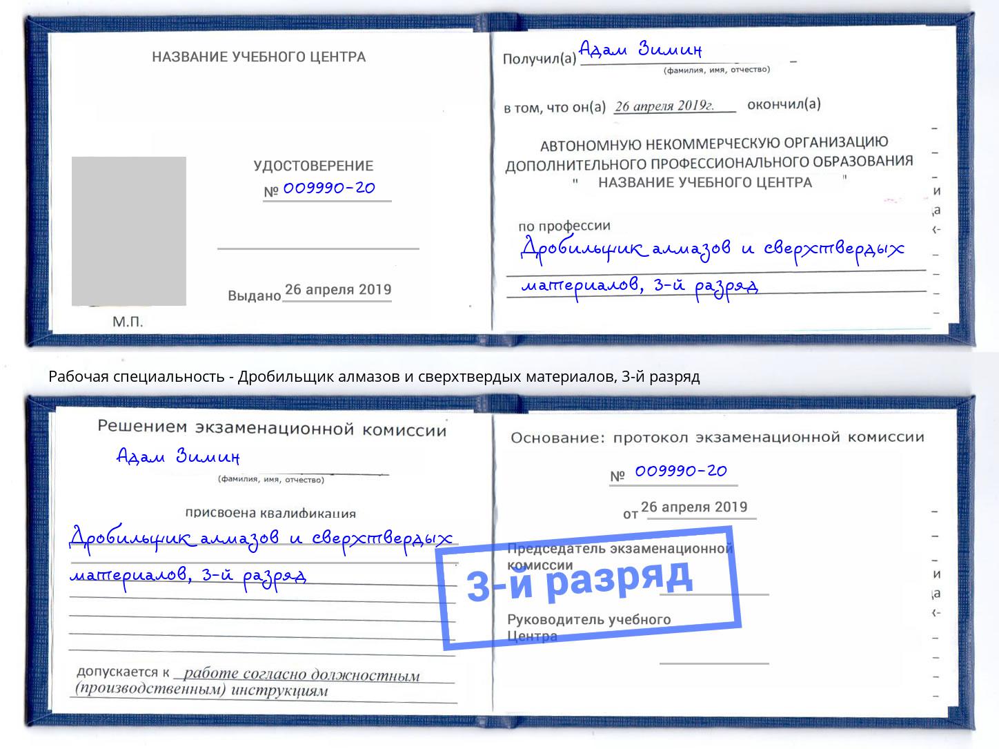 корочка 3-й разряд Дробильщик алмазов и сверхтвердых материалов Долгопрудный