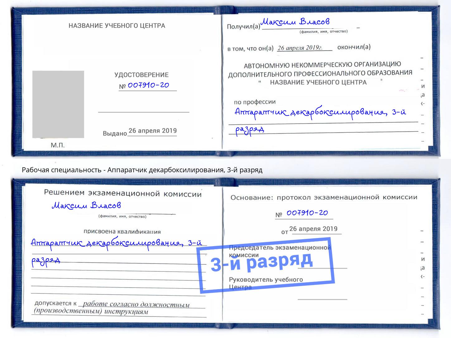 корочка 3-й разряд Аппаратчик декарбоксилирования Долгопрудный