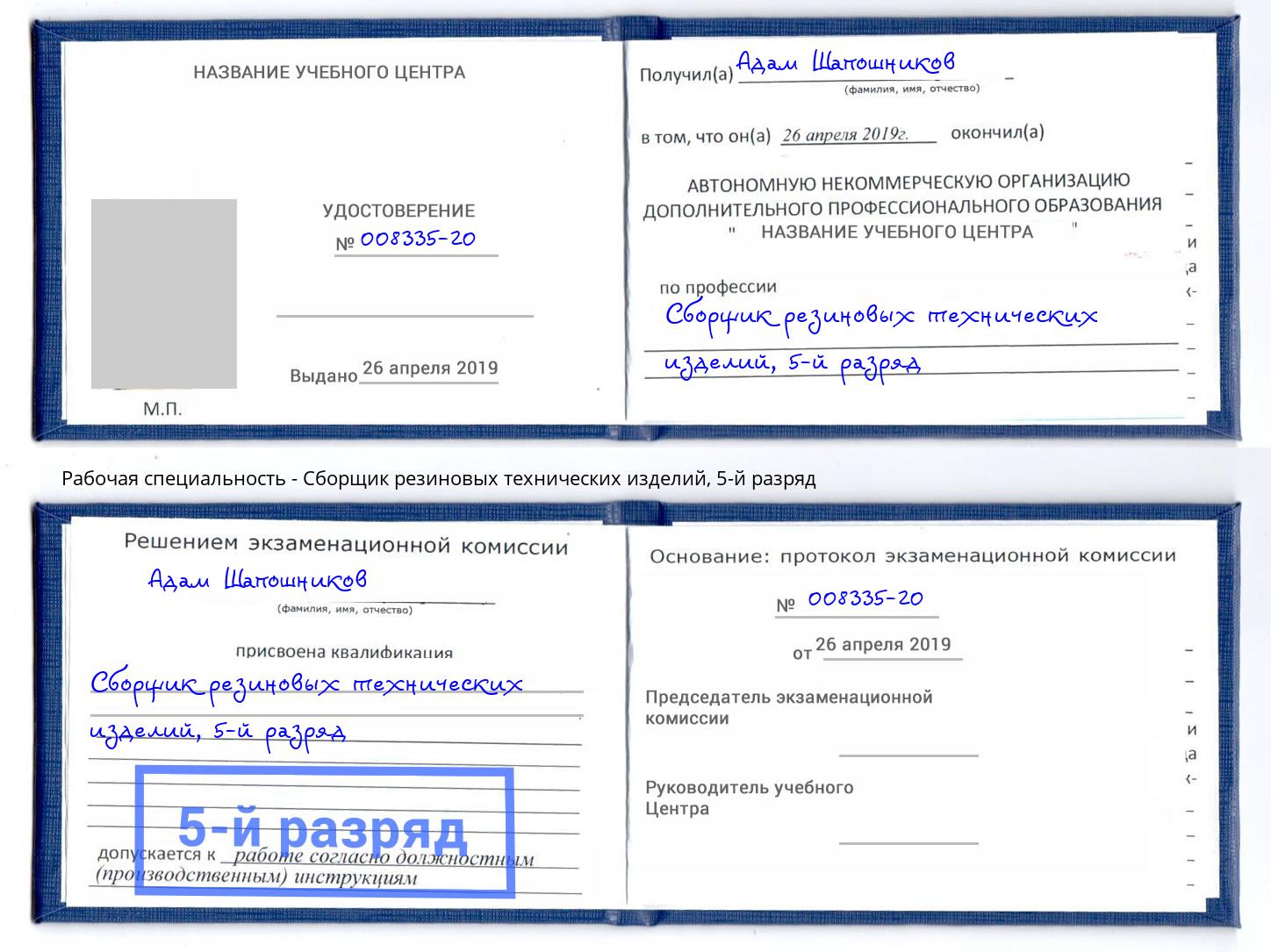 корочка 5-й разряд Сборщик резиновых технических изделий Долгопрудный