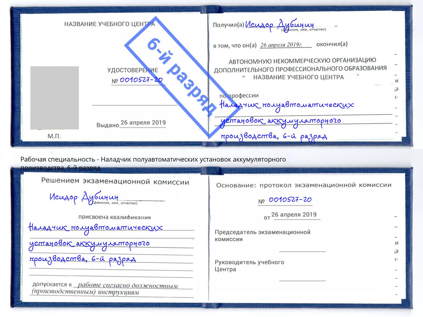 корочка 6-й разряд Наладчик полуавтоматических установок аккумуляторного производства Долгопрудный