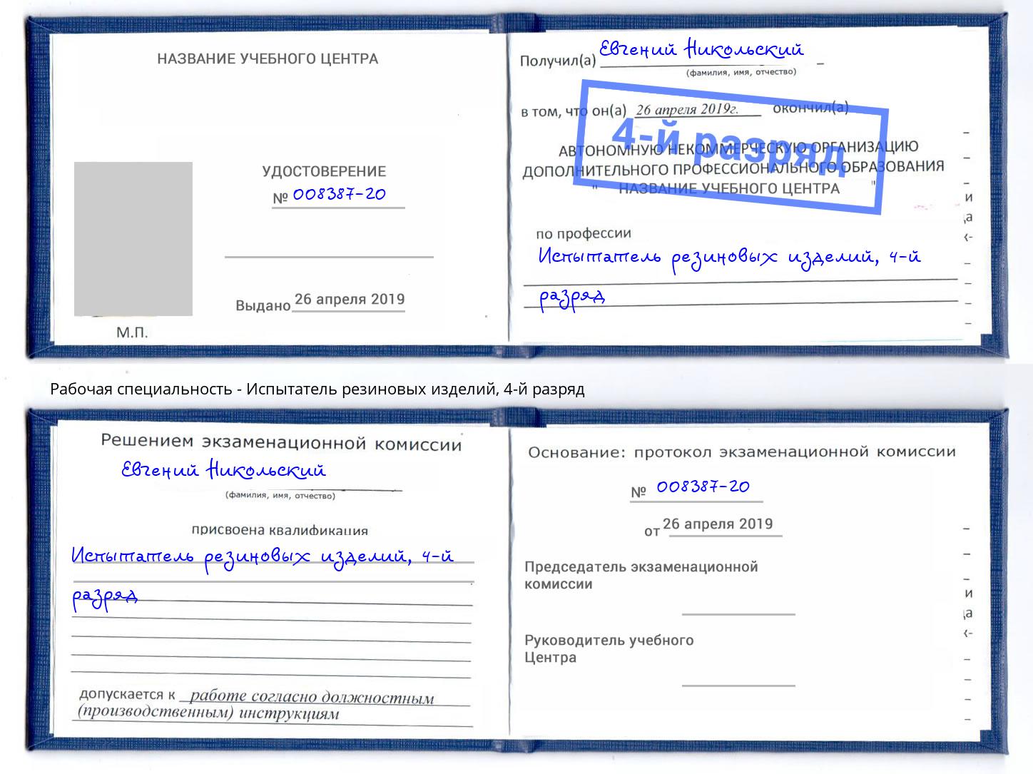 корочка 4-й разряд Испытатель резиновых изделий Долгопрудный