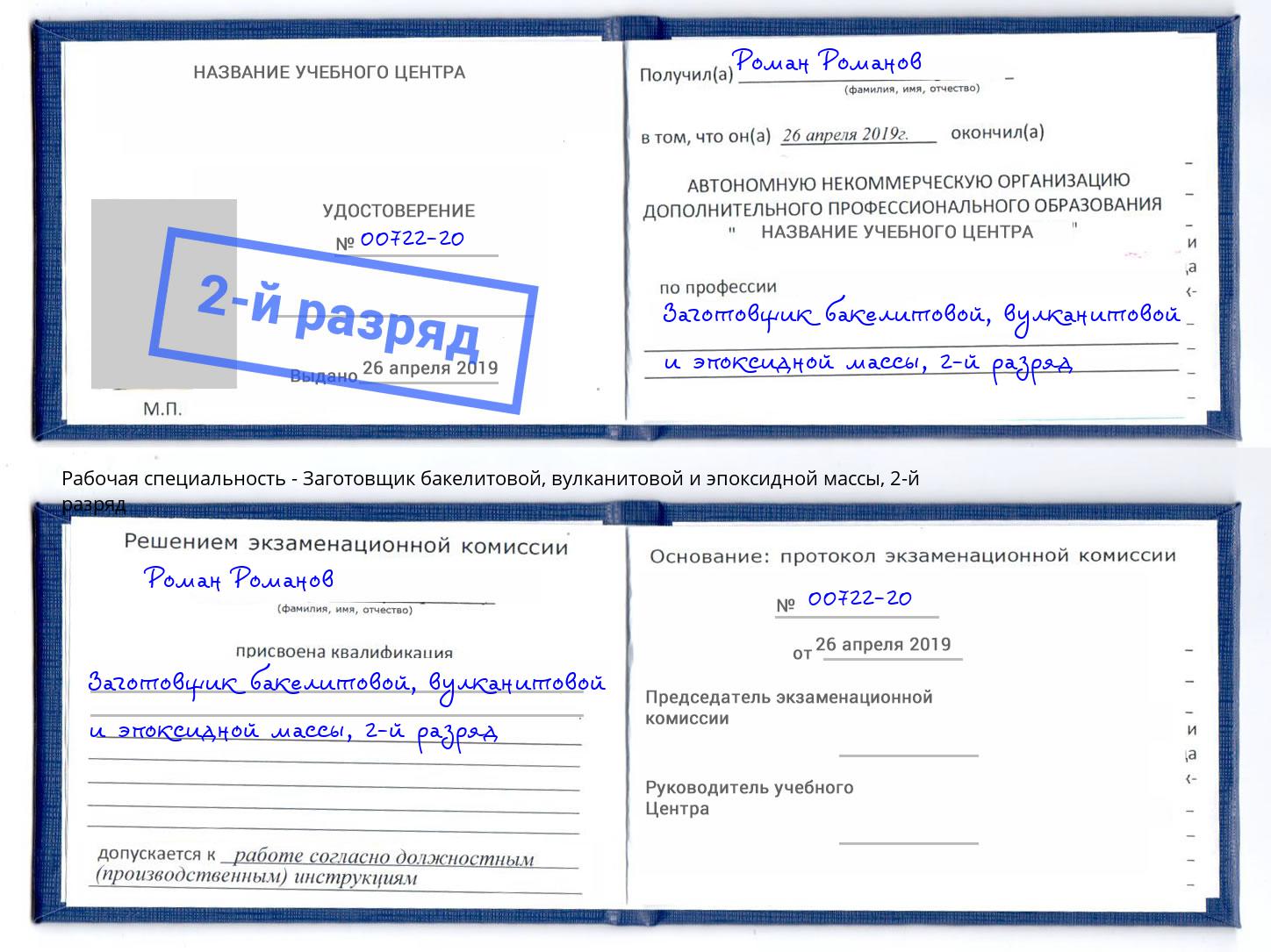 корочка 2-й разряд Заготовщик бакелитовой, вулканитовой и эпоксидной массы Долгопрудный