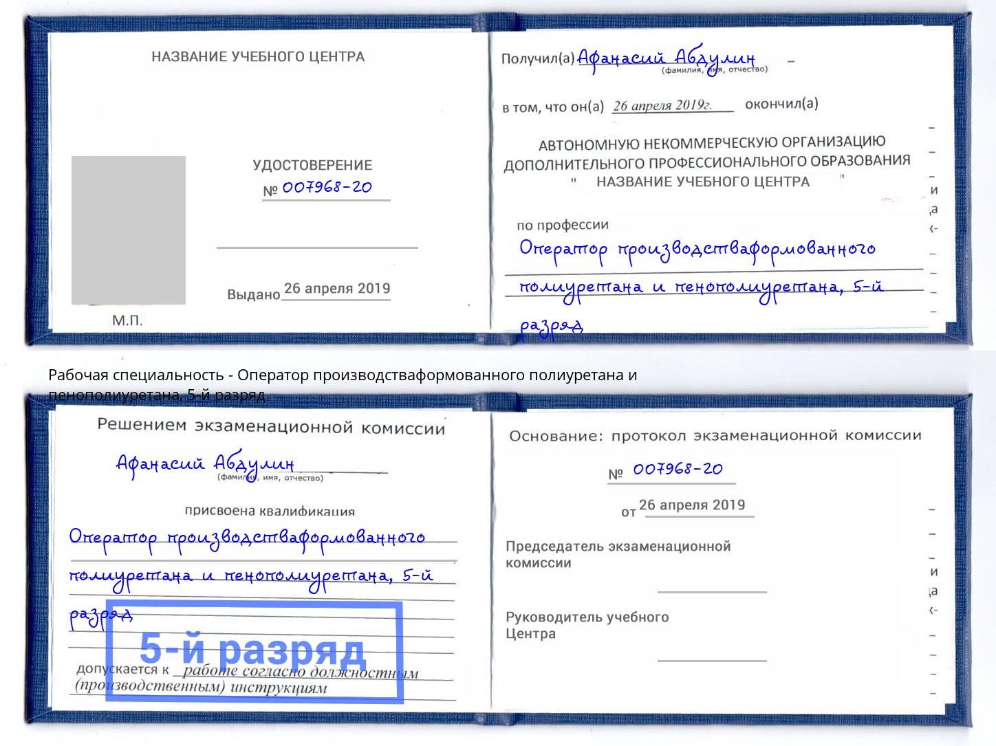 корочка 5-й разряд Оператор производстваформованного полиуретана и пенополиуретана Долгопрудный