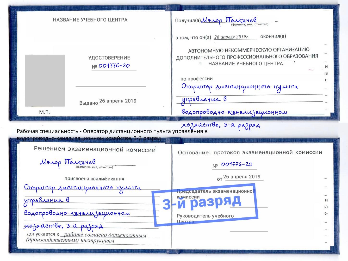 корочка 3-й разряд Оператор дистанционного пульта управления в водопроводно-канализационном хозяйстве Долгопрудный