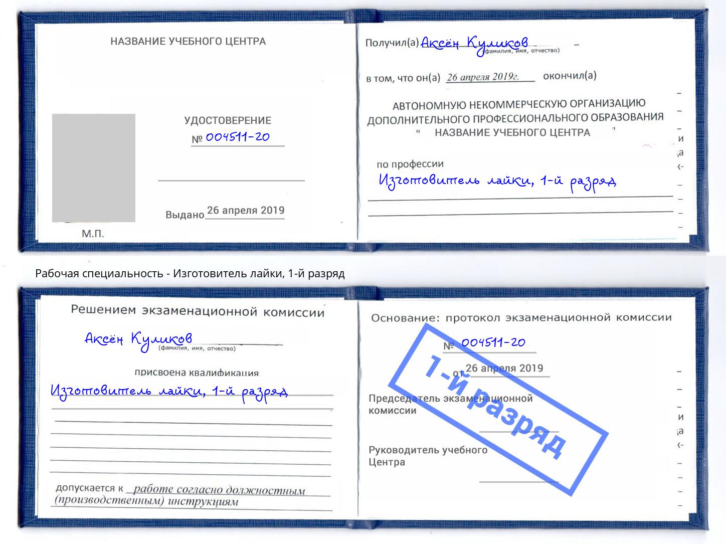 корочка 1-й разряд Изготовитель лайки Долгопрудный