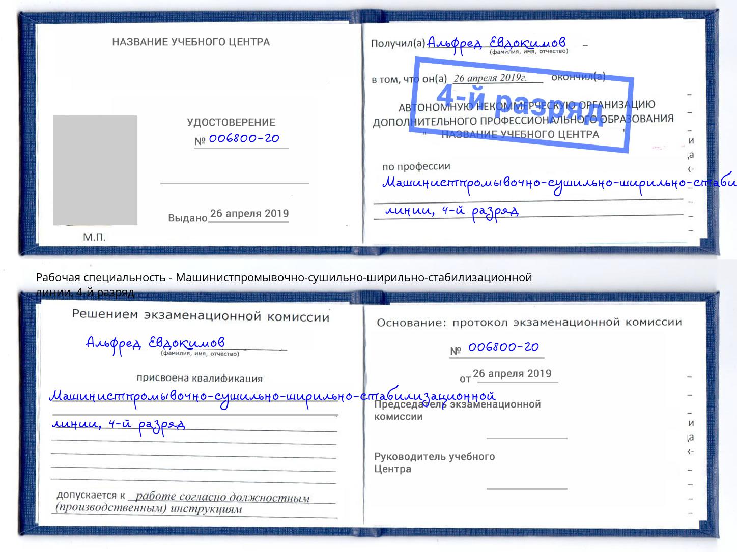 корочка 4-й разряд Машинистпромывочно-сушильно-ширильно-стабилизационной линии Долгопрудный