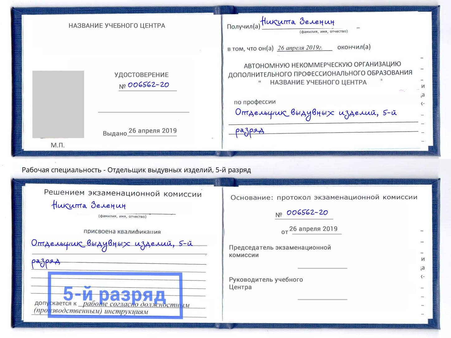 корочка 5-й разряд Отдельщик выдувных изделий Долгопрудный