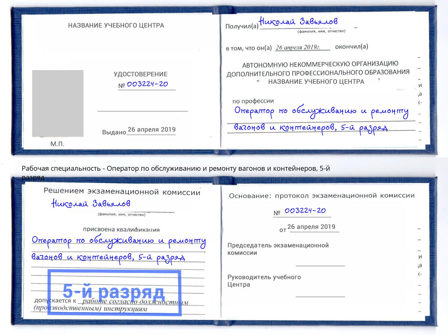 корочка 5-й разряд Оператор по обслуживанию и ремонту вагонов и контейнеров Долгопрудный