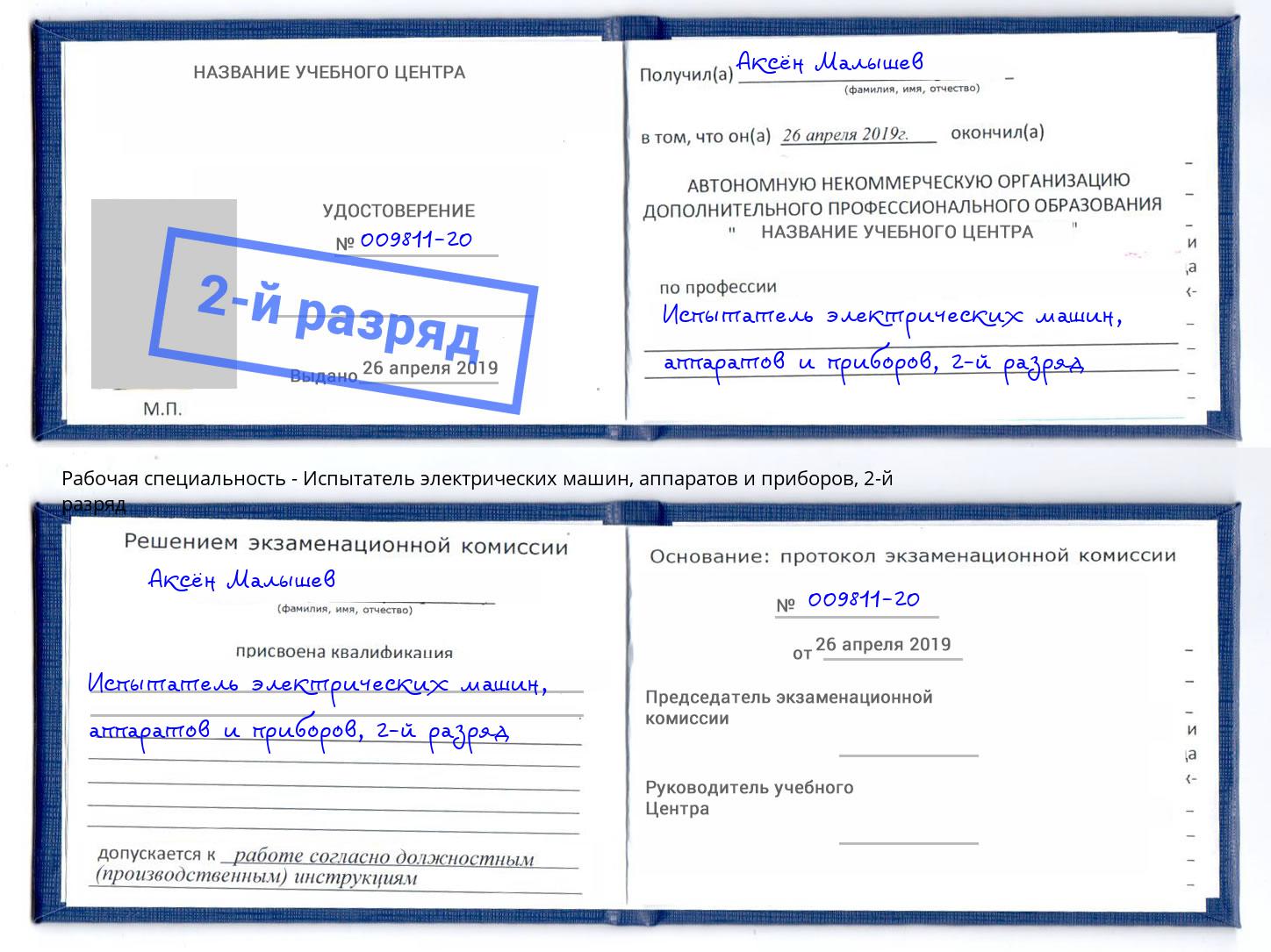 корочка 2-й разряд Испытатель электрических машин, аппаратов и приборов Долгопрудный