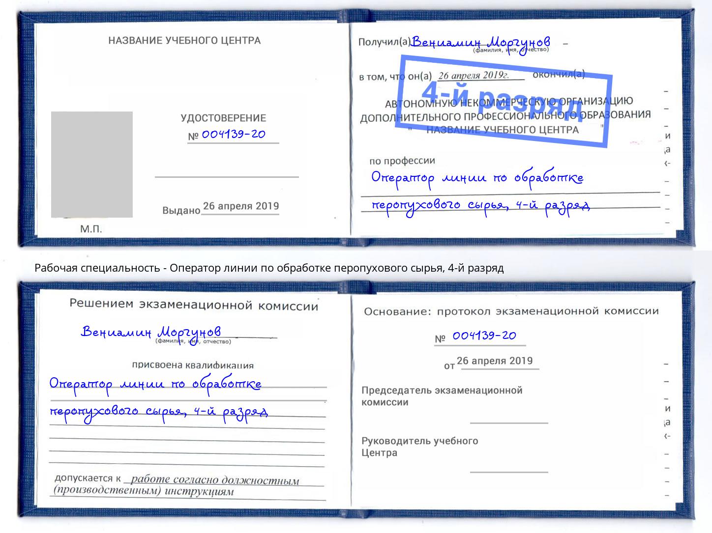 корочка 4-й разряд Оператор линии по обработке перопухового сырья Долгопрудный