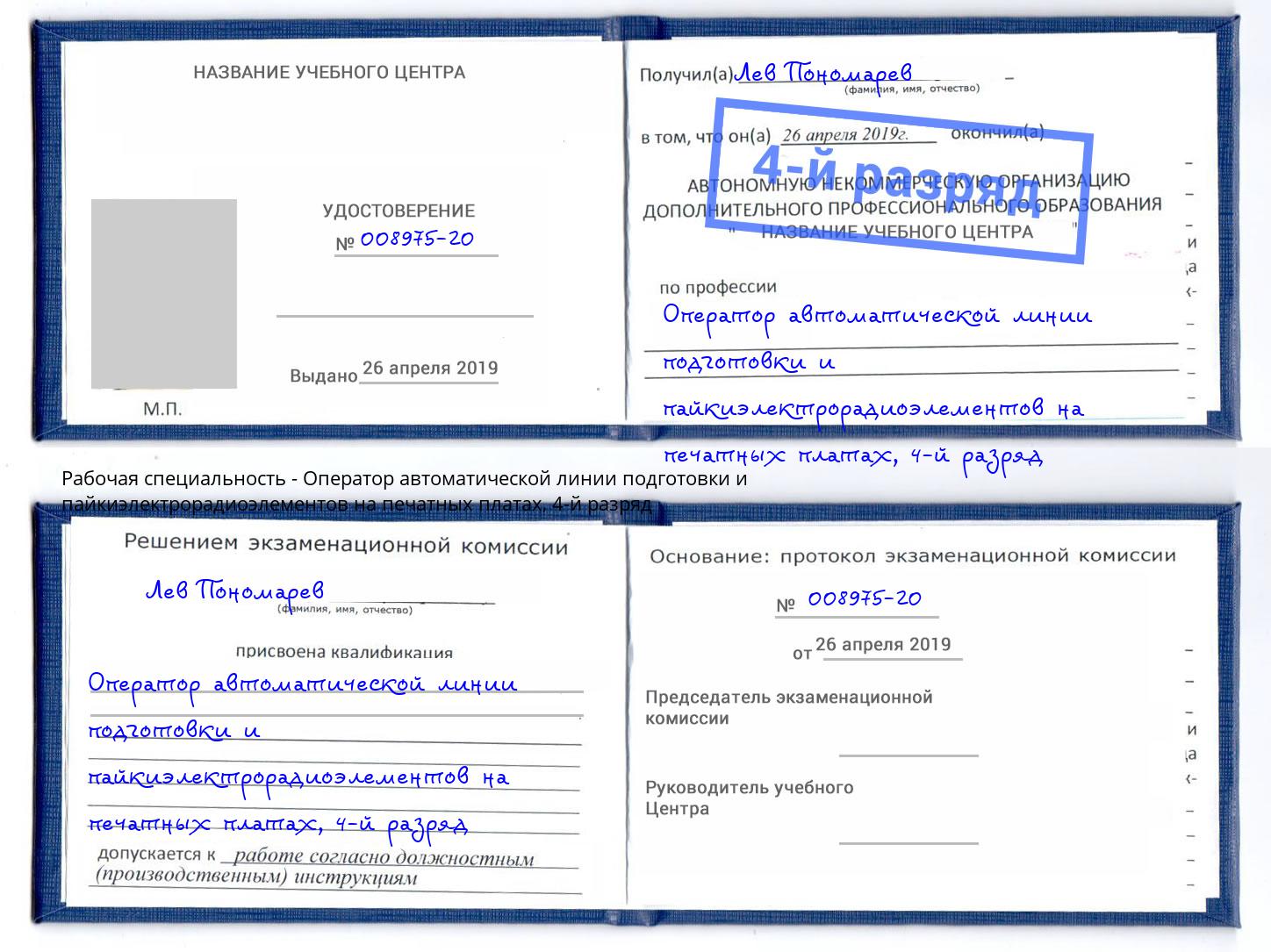 корочка 4-й разряд Оператор автоматической линии подготовки и пайкиэлектрорадиоэлементов на печатных платах Долгопрудный