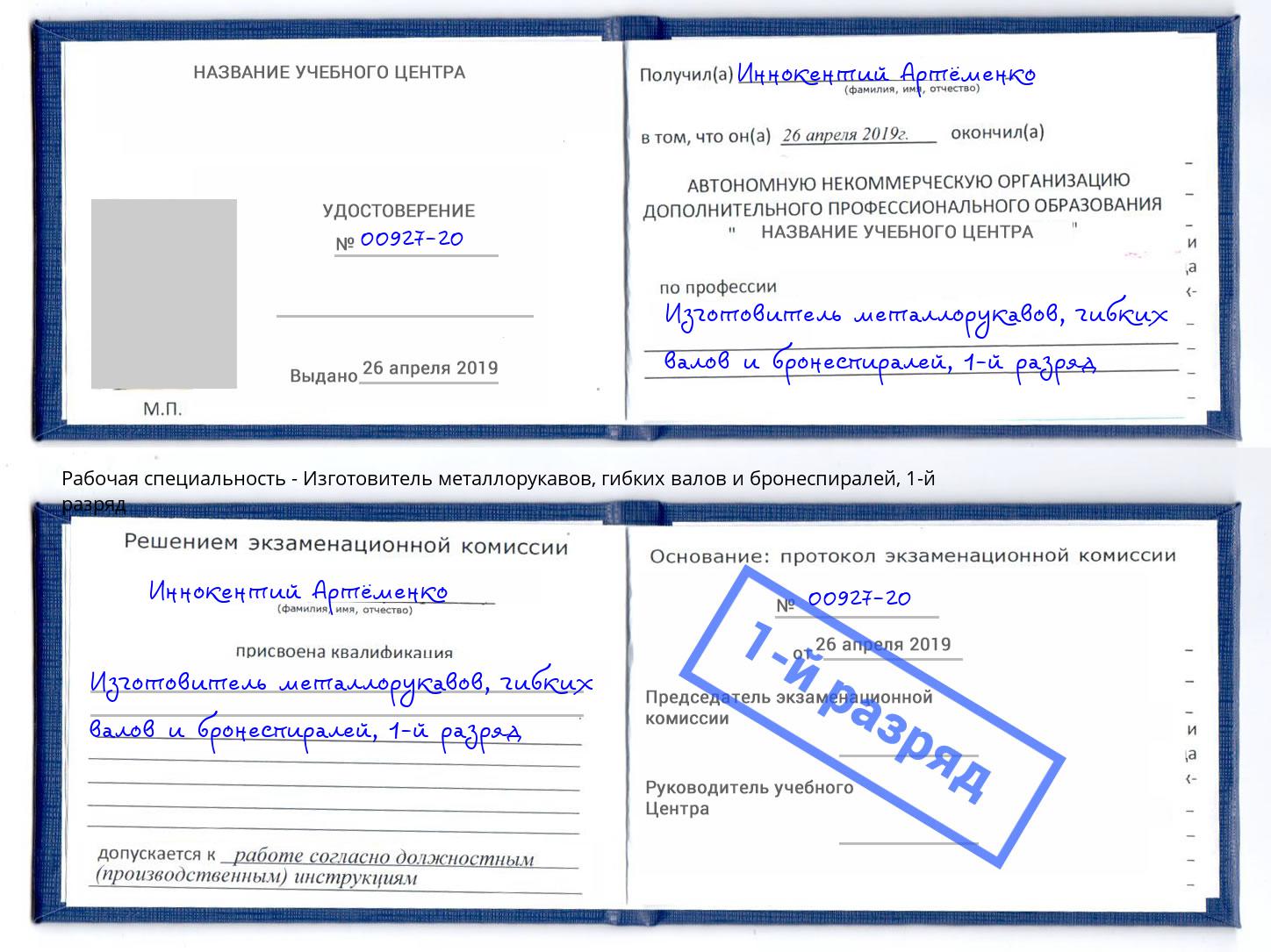 корочка 1-й разряд Изготовитель металлорукавов, гибких валов и бронеспиралей Долгопрудный