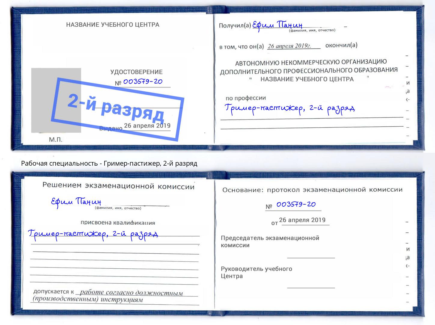 корочка 2-й разряд Гример-пастижер Долгопрудный